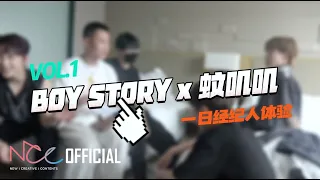 BOY STORY X 蚊叽叽 l 一日经纪人体验 EP.01