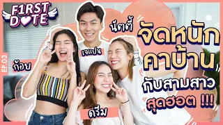 ก้อยนัทตี้ดรีมออกเดทกับเจแปน...จัดหนักคาบ้าน!!! | First Date | EP3 | iPAN CHANNEL