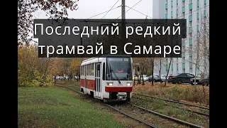 Последний редкий трамвай  Т-3RF в Самаре - The last rare tram T-3RF in Samara