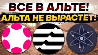 Альткоин сезона не будет! Что если альта не вырастет? Анализ Альткоинов DOT, APTOS APT. COSMOS ATOM.