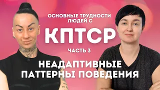 3️⃣КПТСР. Поведение, ухудшающее жизнь 👾прокрастинация 👾гиперреакции 👾зависимости 👾планирование 👾СДВГ