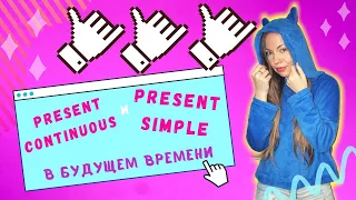 Как использовать Present Simple и Present Continuous в значении будущего времени?