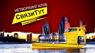 Нетворкинг на Яхте по Москве-реке