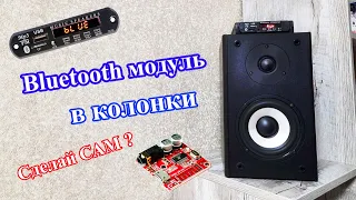 Доработка колонок | Bluetooth модуль для колонок и акустики