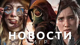 Новости игр! The Last of Us, S.T.A.L.K.E.R. 2, Dead Island 2, Atomic Heart, Bleak Faith: Forsaken