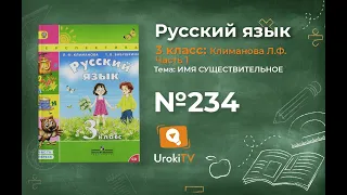 Упражнение 234 — ГДЗ по русскому языку 3 класс (Климанова Л.Ф.) Часть 1