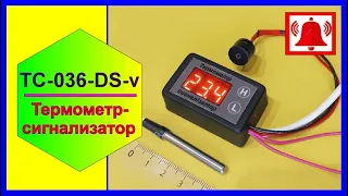 Термометр-сигнализатор ТС-036-DS-v-0,1