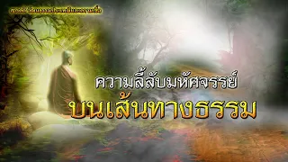 ความลี้ลับมหัศจรรย์บนเส้นทางธรรม