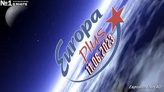 🔥 ✩ ЕвроХит Топ 40 Europa Plus [11.06] [2023] ✩ 🔥