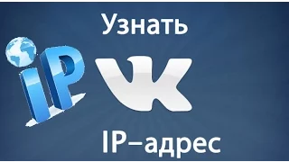 Как вычислить ip по ВК? Ip-адрес ВКонтакте