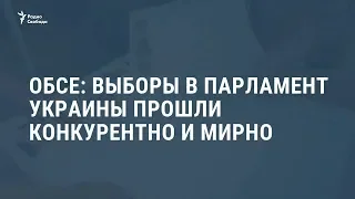 ОБСЕ: Выборы в парламент Украины прошли конкурентно и мирно /  Новости