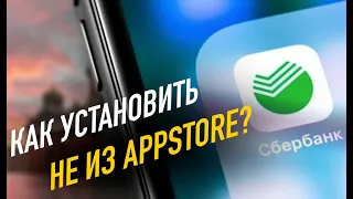 Как установить на iPhone Сбербанк и другие приложения не из AppStore?