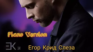 Егор Крид - СЛЕЗА на пианино Piano version