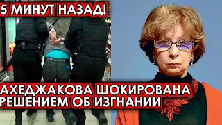 5 минут назад! Пошла на выход! Ахеджакова шокирована решением об изгнании