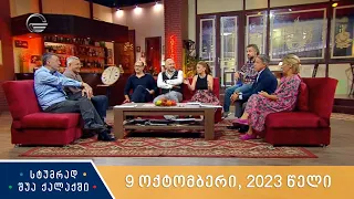 სტუმრად შუა ქალაქში - 9 ოქტომბერი, 2023 წელი