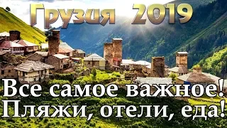 Грузия 2019 | Georgia | Тбилиси | Кутаиси | Батуми | Мцхета | Сигнахи | Уреки | Анаклия | Пляжи