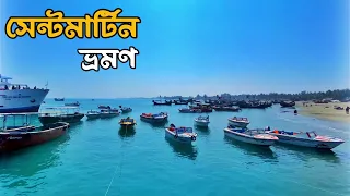 Saint Martin Tour 2023 | মাএ ৩৯০০ টাকায় সেন্টমার্টিন ভ্রমণ | ছেঁড়া দ্বীপ