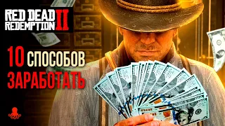 10 Способов ЗАРАБОТАТЬ в Red Dead Redemption 2 | RDR2