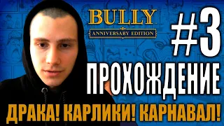 ПРОХОЖДЕНИЕ Bully: Scholarship Edition #3 ДРАКА! КАРЛИКИ! КАРНАВАЛ!