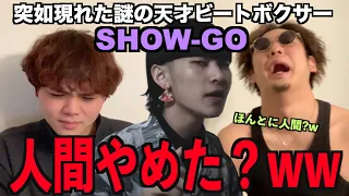 【新人類】日本が生んだ天才ビートボクサー！？SHOW-GOって何者！？アジアチャンピオンのリアクション！