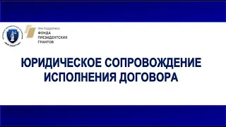 ЛЕКЦИЯ №26 (16.12.20) Юридическое сопровождение исполнения договора