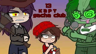 *Клоны рассказывают сказку*/13 карт/Gacha club/студия Феникс/