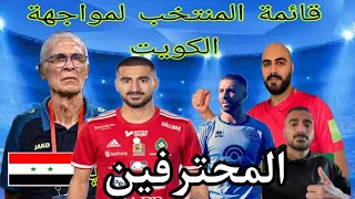 قائمة منتخب سوريا لمواجهة الكويت دعوة المحترفين في الدوري الارجنتيني والسويدي وكوبر يعلن التحدي