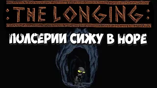 Занимаюсь клаустрофилией! THE LONGING #4