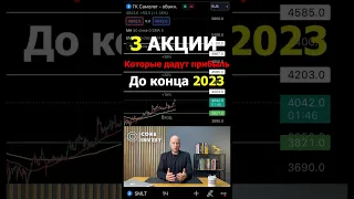 Какие #акции принесут #прибыль до конца 2023г?  #инвестиции