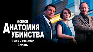 Детективный сериал АНАТОМИЯ УБИЙСТВА | 5 сезон 3 серия "Шелк и кашемир ч. 3"