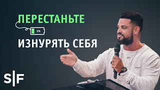 Перестаньте изнурять себя | Пастор Стивен Фуртик