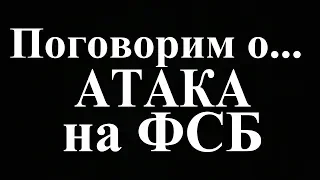 Атака на ФСБ