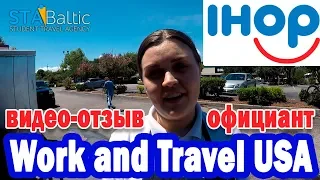 Работа официантом в IHOP.  Work and Travel STA Baltic