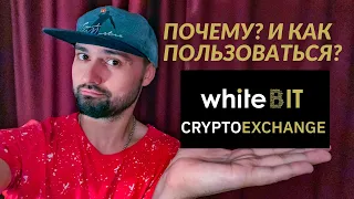 WHITEBIT exchange - ИНСТРУКЦИЯ, почему это ТОП украинская биржа