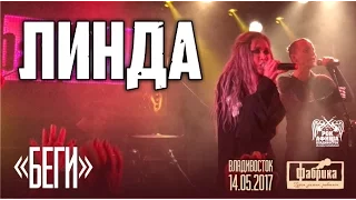 Линда - Беги (Live, Владивосток, 14.05.2017)
