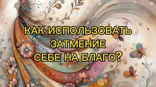 КАК ИСПОЛЬЗОВАТЬ #затмение СЕБЕ НА БЛАГО?