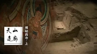 《天山走廊》 第一集 揭秘西寺 | CCTV纪录