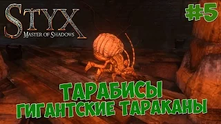 Styx : Master of Shadows - Прохождение #5 ТАРАБИСЫ, ГИГАНТСКИЕ ТАРАКАНЫ