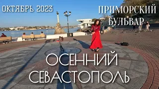 СЕВАСТОПОЛЬ. ЦЕНТР ГОРОДА. ПРИМОРСКИЙ БУЛЬВАР. НАБЕРЕЖНАЯ. ОКТЯБРЬ 2023 #севастополь #крым #пешком