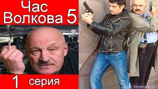 Час Волкова 5 сезон 1 серия (Интеллигентные люди)