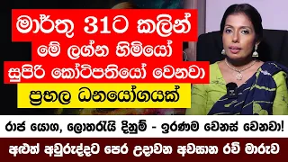 මාර්තු 31ට කලින් මේ ලග්න හිමියෝ සුපිරි කෝටිපතියෝ වෙනවා, රාජ යොග, ලොතරැයි දිනුම් - ඉරණම වෙනස් වෙනවා!