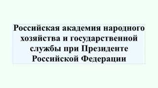 Российская академия народного хозяйства и государственной службы при Президенте Российской Федерации