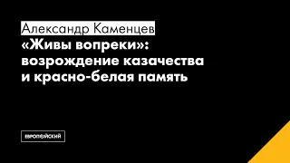 “Живы вопреки”: возрождение казачества и красно-белая память