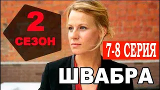 Швабра 2 сезон 7 серия | Детектив | 2021 | СТБ | Дата выхода и анонс