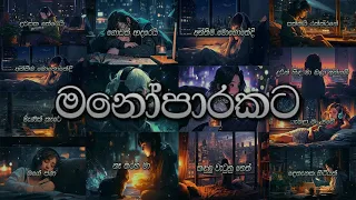 Manoparakata (මනෝපාරකට) තනියෙන් අහන්න සුපිරිම / Sinhala New Songs Collection