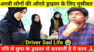 Arab Driver Job Sad Life😭|पति से छुप के ड्राइवर से करवाती है ये काम |Gulf Driver Life ‎@Upwala_vlog 