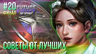 #20 ПУТЬ НОВИЧКА: СОВЕТЫ И ПОДСКАЗКИ ОТ ЛУЧШИХ [Marvel Future Fight]