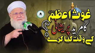 Ghous e Azam ka Mureed Pareshani kai waqt kya karay ?? - Shaikh Dr Abdul Aziz  - Isufism