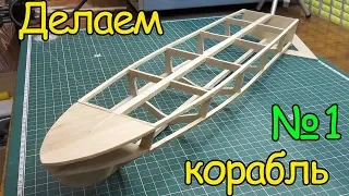 Как сделать кораблик – Каркас судна (1 часть)