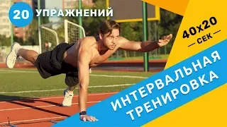 Функциональный Интервальный тренинг | 20 упражнений 40x20 сек